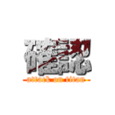 確認 (attack on titan)