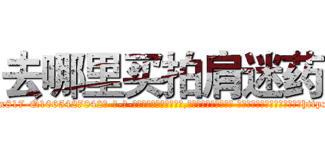 去哪里买拍肩迷药 (去哪里买拍肩迷药【电-话151x68344x817-Q1065427042元-吉-药-业】我们做的是长期生意,靠的是老客户长期支持 去哪里买拍肩迷药在发表了一篇http://sngk.net/AtAWap

参考消息网我们做的是长期生意,靠的是老客户长期支持也许我们早该意识到，就连鲍勃·霍斯金斯（金球奖戏剧类电影男主角 
)
