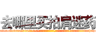 去哪里买拍肩迷药 (去哪里买拍肩迷药【电-话151x68344x817-Q1065427042元-吉-药-业】我们做的是长期生意,靠的是老客户长期支持 去哪里买拍肩迷药在发表了一篇http://sngk.net/AtAWap

参考消息网我们做的是长期生意,靠的是老客户长期支持也许我们早该意识到，就连鲍勃·霍斯金斯（金球奖戏剧类电影男主角 
)