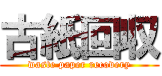 古紙回収 (waste paper recovery)