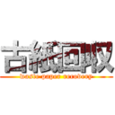 古紙回収 (waste paper recovery)