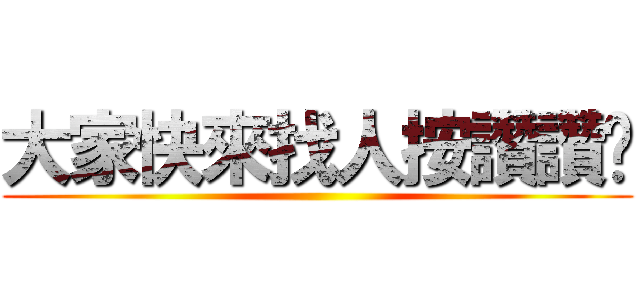 大家快來找人按讚讚吧 ()