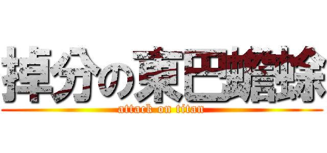 掉分の東巴蟾蜍 (attack on titan)