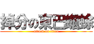 掉分の東巴蟾蜍 (attack on titan)