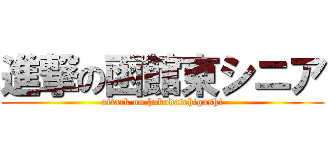 進撃の函館東シニア (attack on hakodatehigashi)