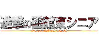 進撃の函館東シニア (attack on hakodatehigashi)