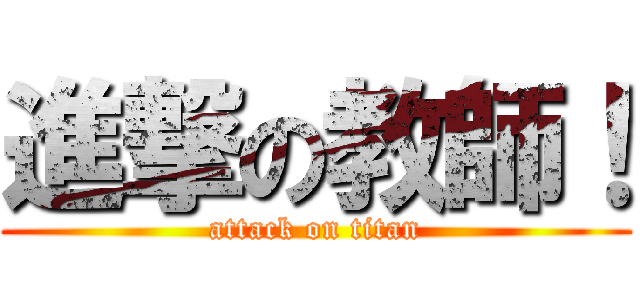 進撃の教師！ (attack on titan)