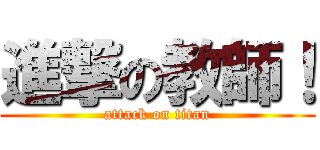 進撃の教師！ (attack on titan)