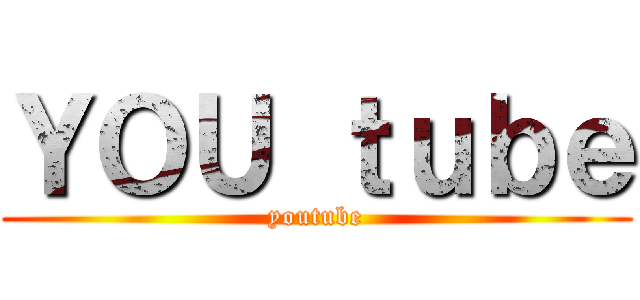 ＹＯＵ ｔｕｂｅ (youtube)