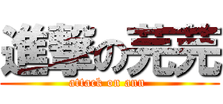 進撃の芫芫 (attack on ann )