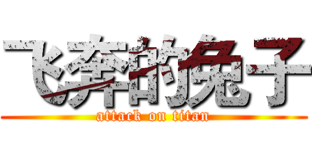 飞奔的兔子 (attack on titan)
