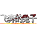 飞奔的兔子 (attack on titan)