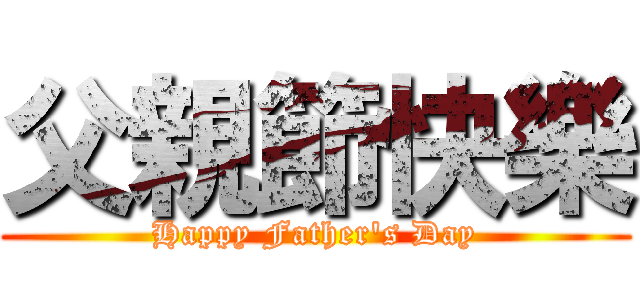 父親節快樂 (Happy Father's Day)