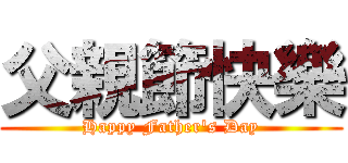 父親節快樂 (Happy Father's Day)