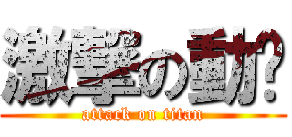 激撃の動崴 (attack on titan)