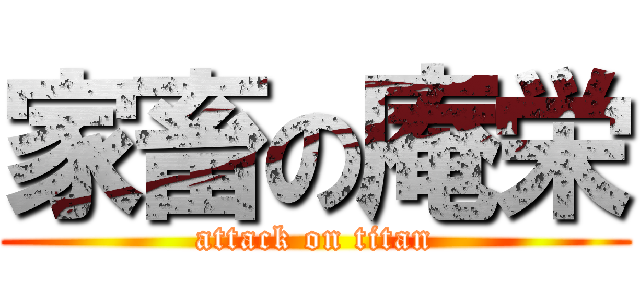 家畜の庵栄 (attack on titan)