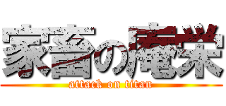 家畜の庵栄 (attack on titan)