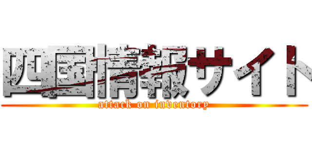 四国情報サイト (attack on inventory)