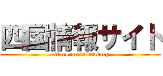 四国情報サイト (attack on inventory)