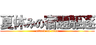 夏休みの宿題駆逐 (attack on titan)