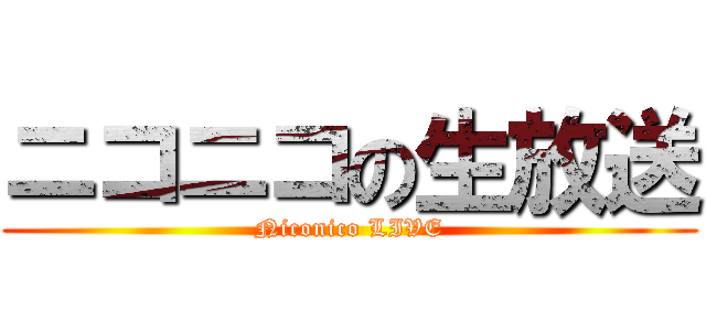 ニコニコの生放送 (Niconico LIVE)