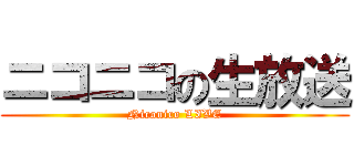 ニコニコの生放送 (Niconico LIVE)