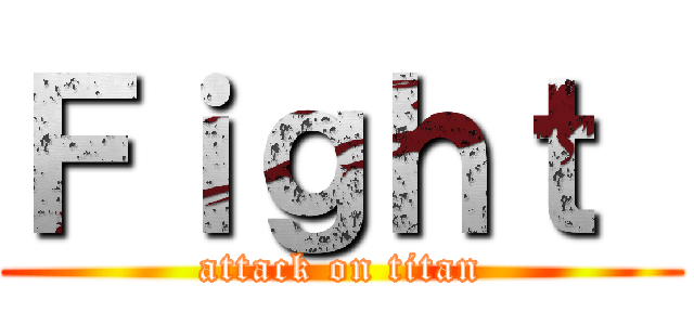 Ｆｉｇｈｔ  (attack on titan)
