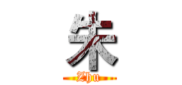 朱 (Zhu)