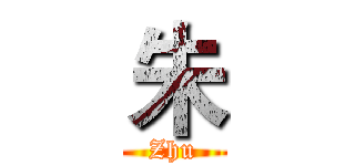 朱 (Zhu)