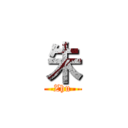朱 (Zhu)