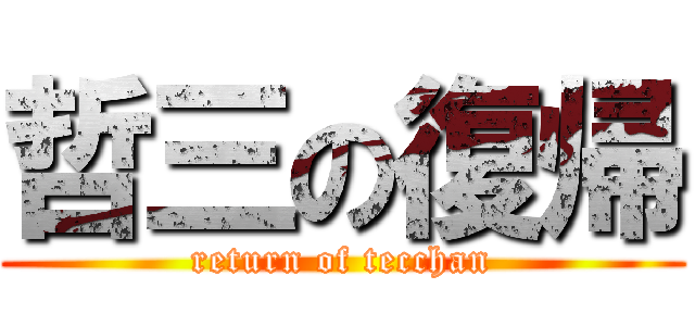 哲三の復帰 (return of tecchan)