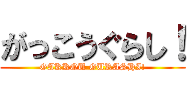 がっこうぐらし！ (GAKKOU GURASHI!)