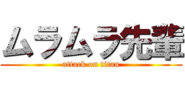 ムラムラ先輩 (attack on titan)