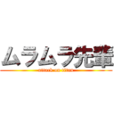 ムラムラ先輩 (attack on titan)