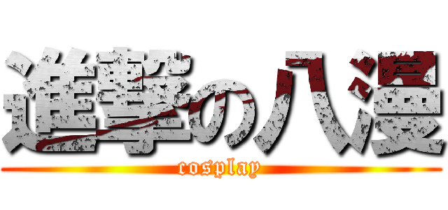 進撃の八漫 (cosplay)