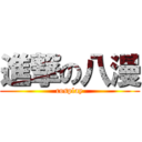 進撃の八漫 (cosplay)