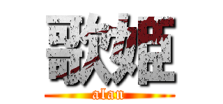 歌姫 (alan)