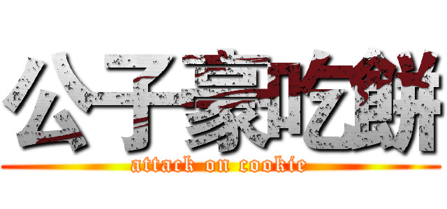 公子豪吃餅 (attack on cookie)