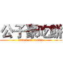 公子豪吃餅 (attack on cookie)