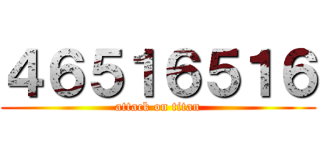 ４６５１６５１６ (attack on titan)