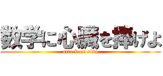 数学に心臓を捧げよ (attack on rina)