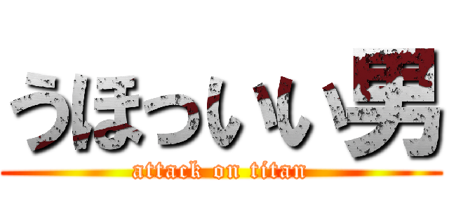 うほっいい男 (attack on titan)