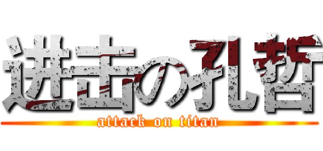 进击の孔哲 (attack on titan)