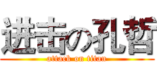 进击の孔哲 (attack on titan)