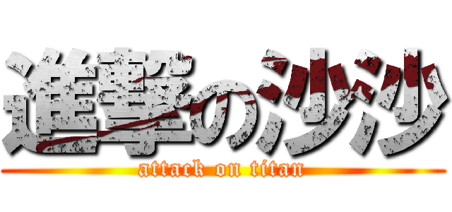 進撃の沙沙 (attack on titan)