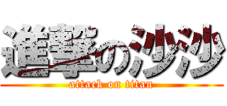 進撃の沙沙 (attack on titan)