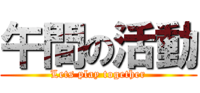 午間の活動 (Lets play together)