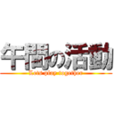 午間の活動 (Lets play together)