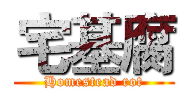 宅基腐 (Homestead rot)