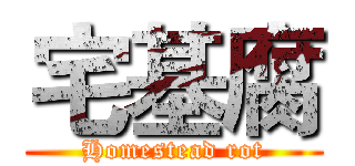 宅基腐 (Homestead rot)